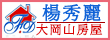 大岡山房屋仲介股份有限公司--楊襄理