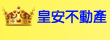 皇安不動產業~浩彰 (小胖)