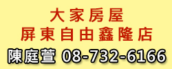 大家房屋 屏東自由鑫隆店